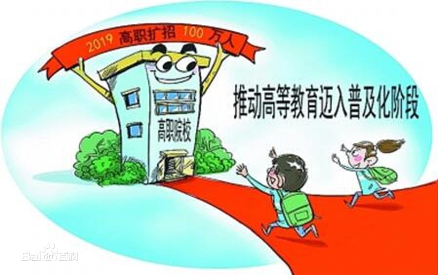 高职扩招是什么文凭全日制吗?高职扩招的利弊是什么