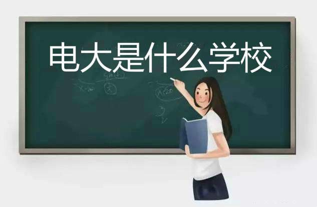 电大是什么学校学什么靠谱吗?电大是什么文凭有用吗含金量高吗?