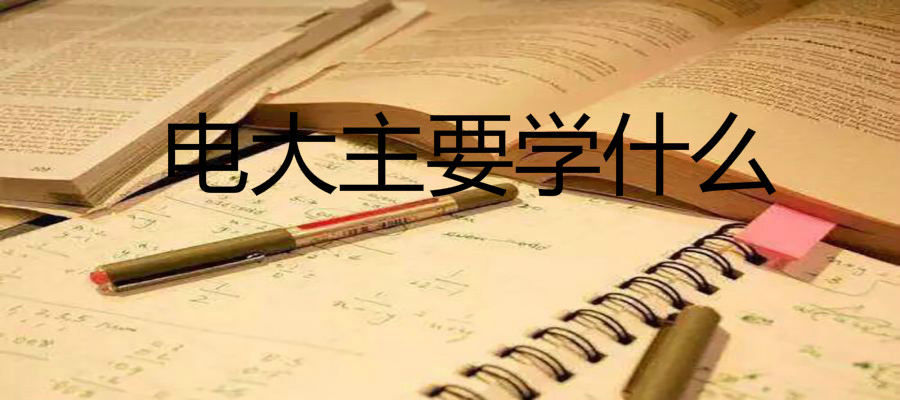 电大是什么学校学什么靠谱吗?电大是什么文凭有用吗含金量高吗?