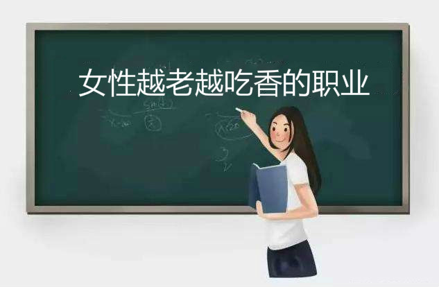 女性35岁改行的5个职业,揭秘女性越老越吃香的职业有哪些?