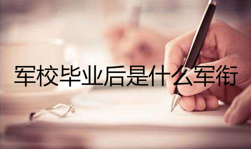 军校毕业工资一万多是真的吗?军校毕业后是什么军衔如何分配?