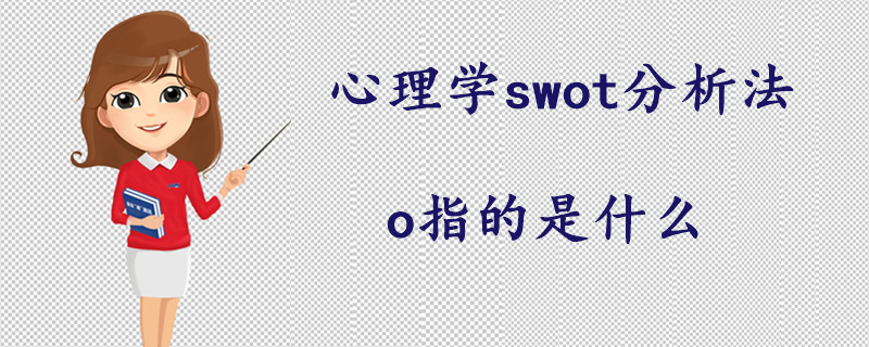 心理学swot分析法中o指的是什么