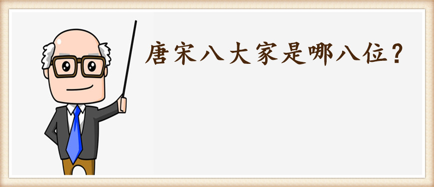 唐宋八大家是哪八位
