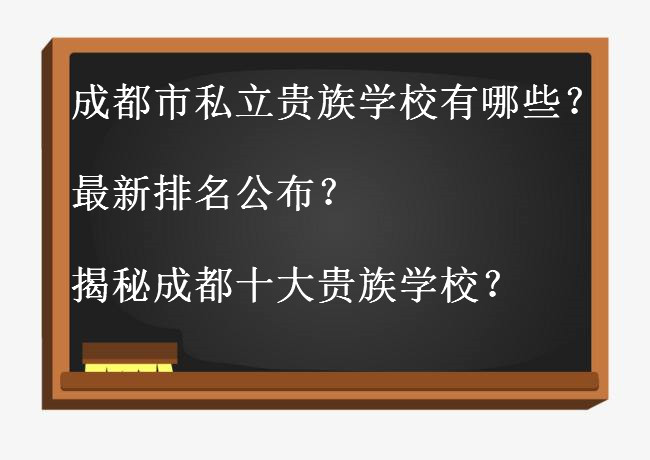 成都市私立贵族学校有哪些最新排名公布?揭秘成都十大贵族学校?
