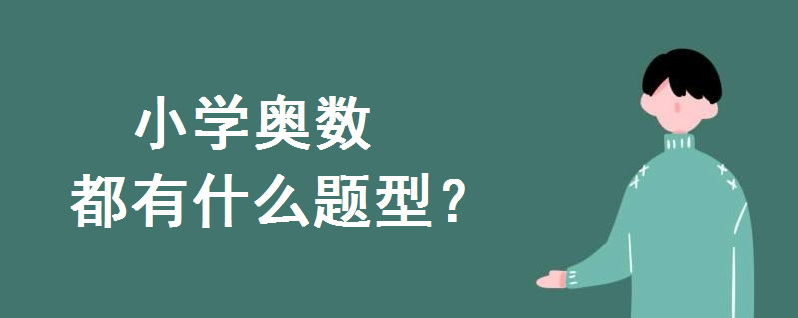 小学奥数都有什么题型?小学奥数题型归纳知识整理史上最全