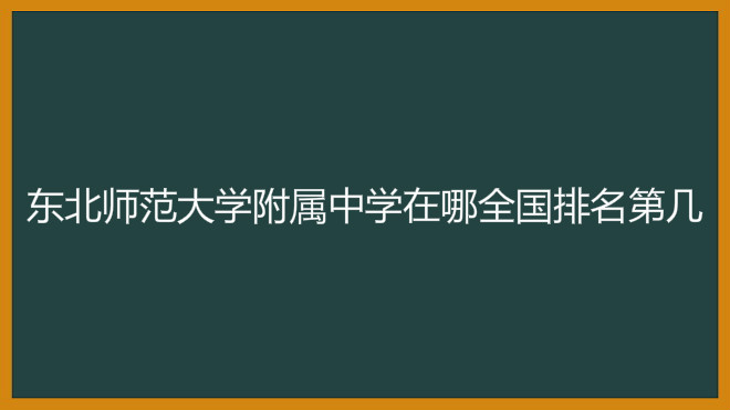 东北师范大学附属中学在哪全国排名第几?最新2022高考喜报出炉