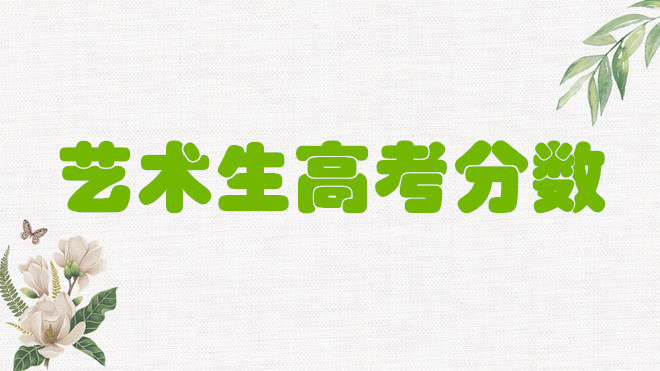 1648802106123036.jpg 2022艺术生高考分数怎么算?艺考综合分计算公式是什么?