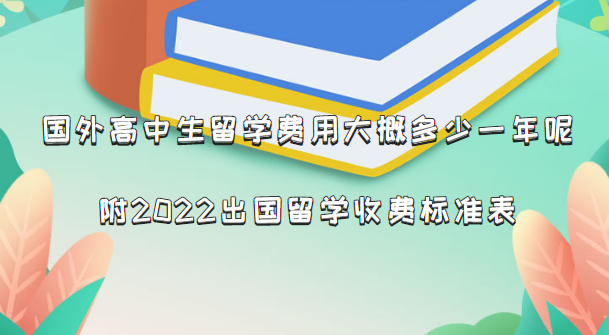 1663576322688505.png 国外beat365体育网站
生留学费用大概多少钱一年呢?附2022出国留学收费标准