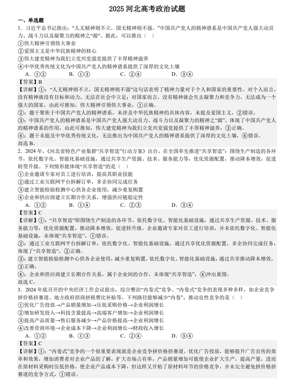 1758615182457603.jpg 2025河北新高考政治试卷真题及答案解析,附考点题型及分值分布
