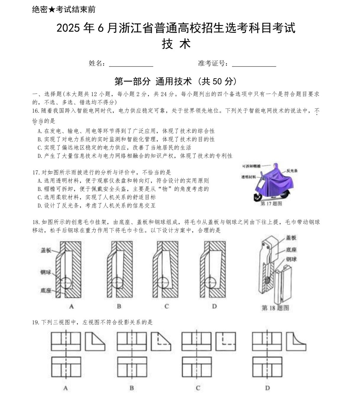 1761294242478434.jpg 2025浙江6月新高考技术科目(含信息技术+通用技术)试卷真题及答案解析,附考点题型及分值分布