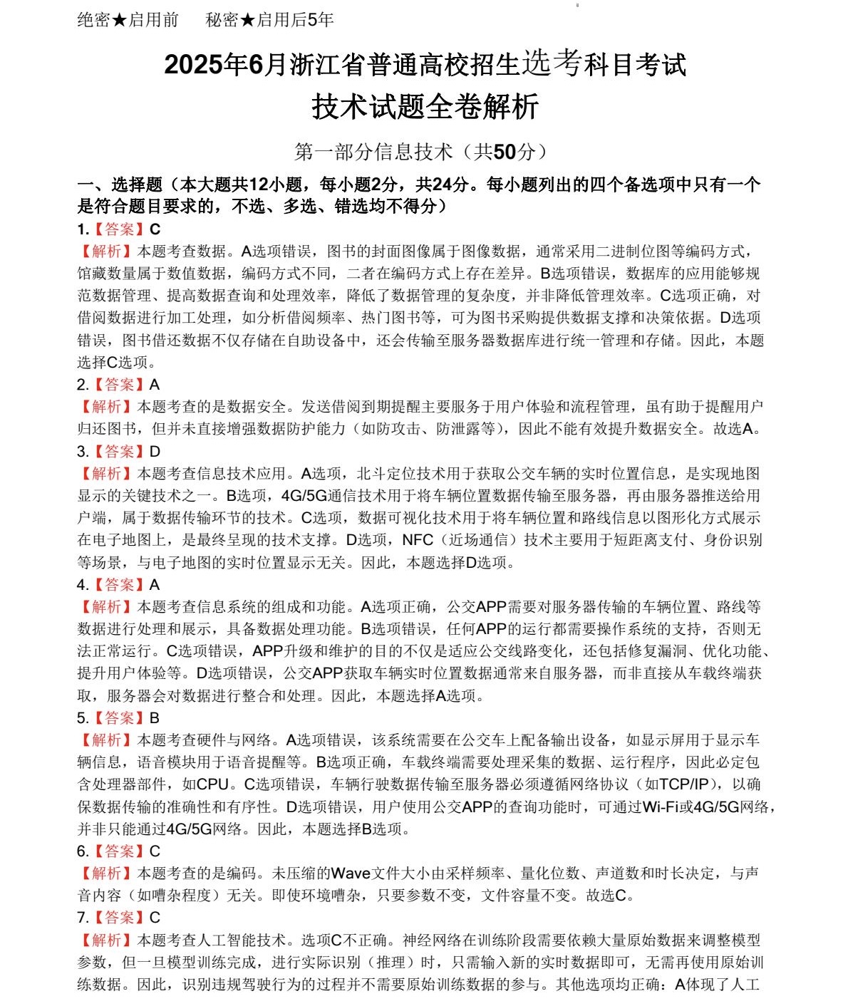 1761294301502155.jpg 2025浙江6月新高考技术科目(含信息技术+通用技术)试卷真题及答案解析,附考点题型及分值分布