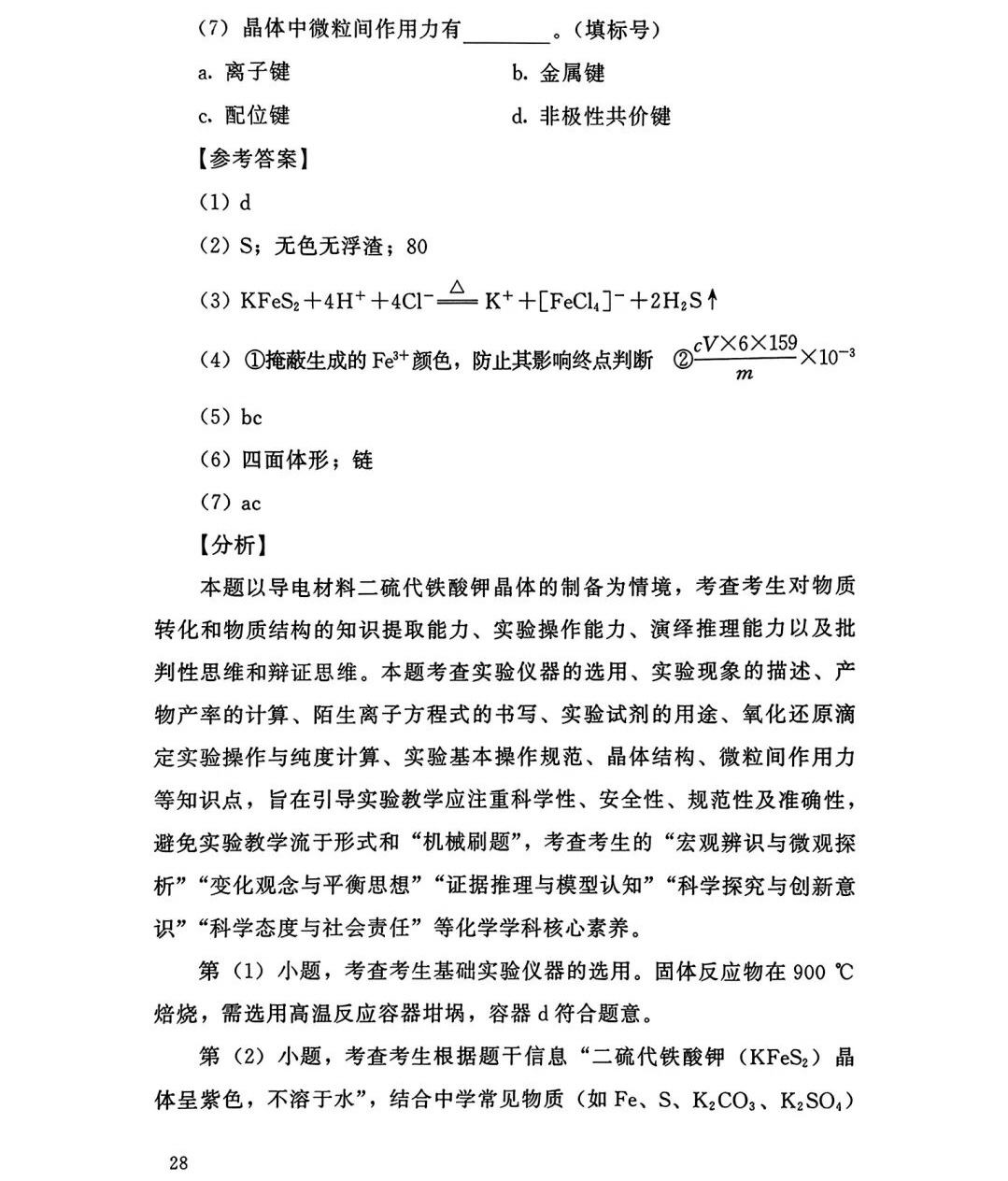 1761639104834519.jpg 2025福建新高考化学试卷真题及答案解析,附考点题型及分值分布