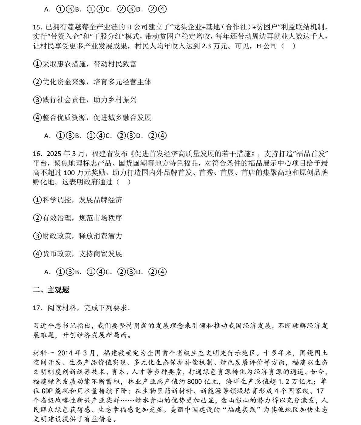 1761811894528190.jpg 2025福建新高考政治试卷真题及答案解析,附考点题型及分值分布