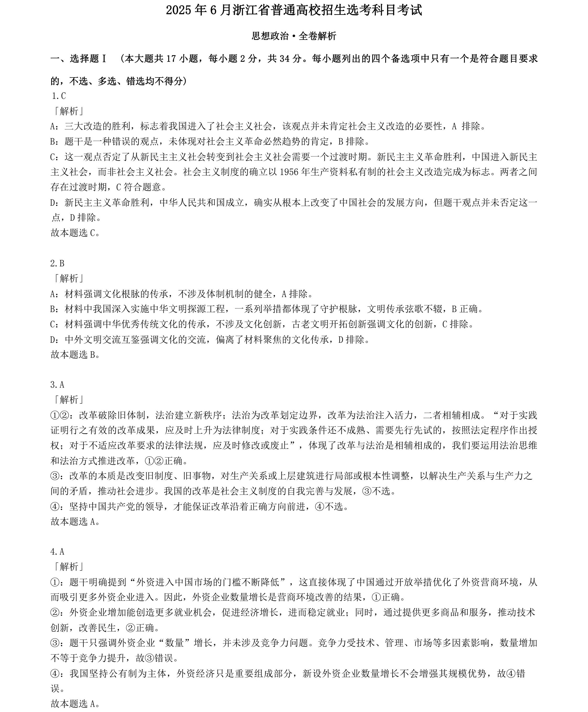 176457440744468.jpg 2025浙江6月新高考政治试卷真题及答案解析,附考点题型及分值分布
