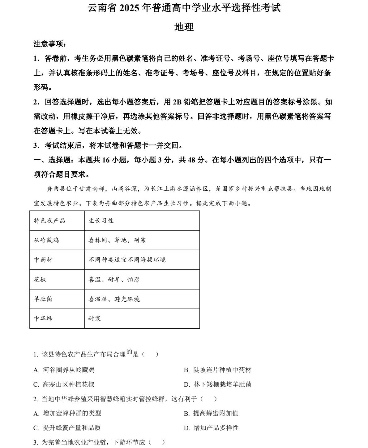 1765176928573205.jpg 2025云南新高考地理试卷真题及答案解析,附考点题型及分值分布