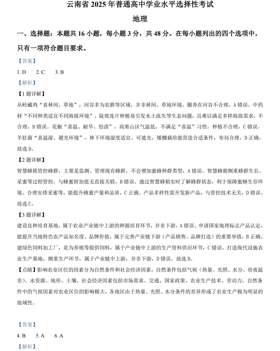 1765176990111131.jpg 2025云南新高考地理试卷真题及答案解析,附考点题型及分值分布