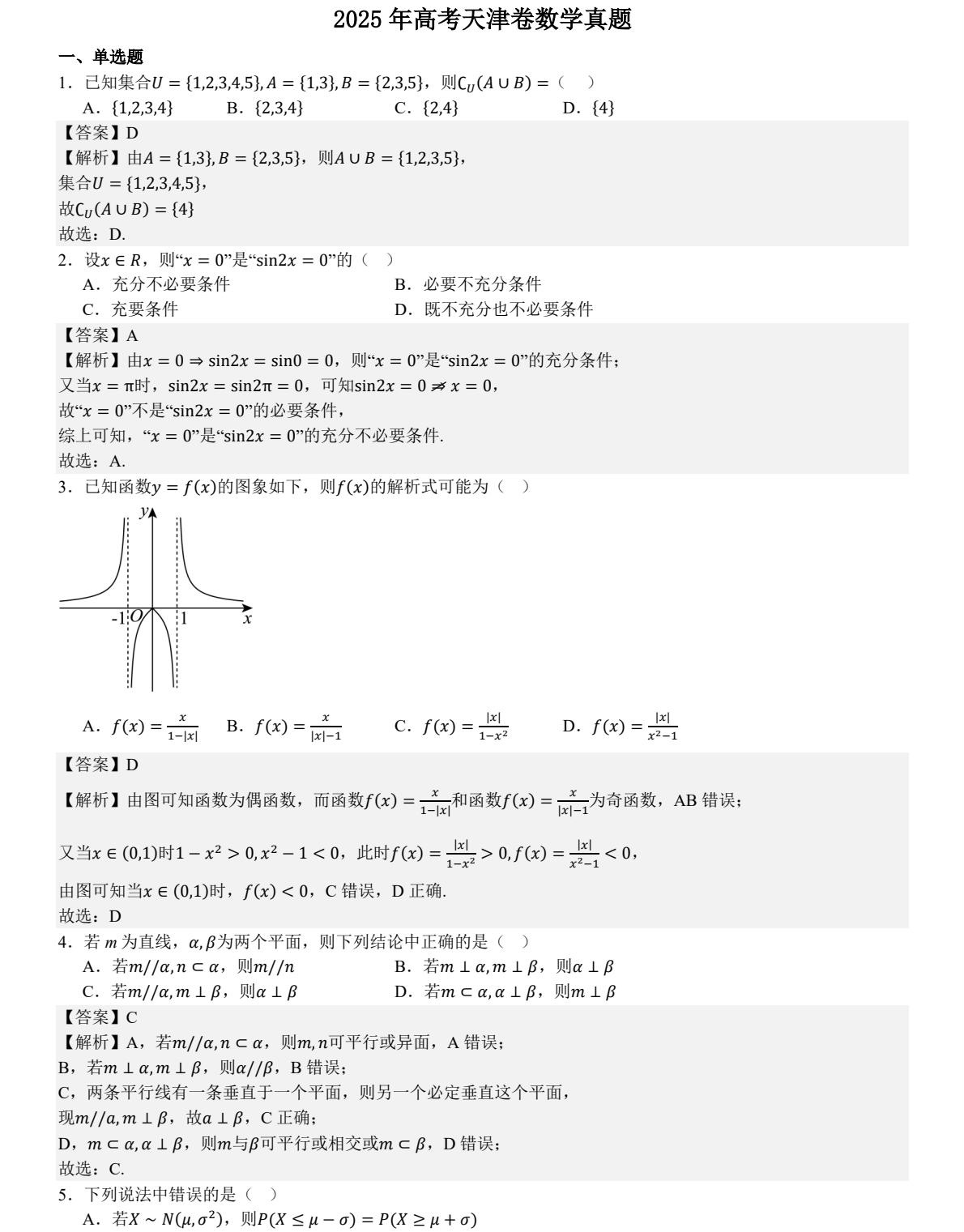 1766390579585512.jpg 2025天津新高考数学试卷真题及答案解析,附考点题型及分值分布