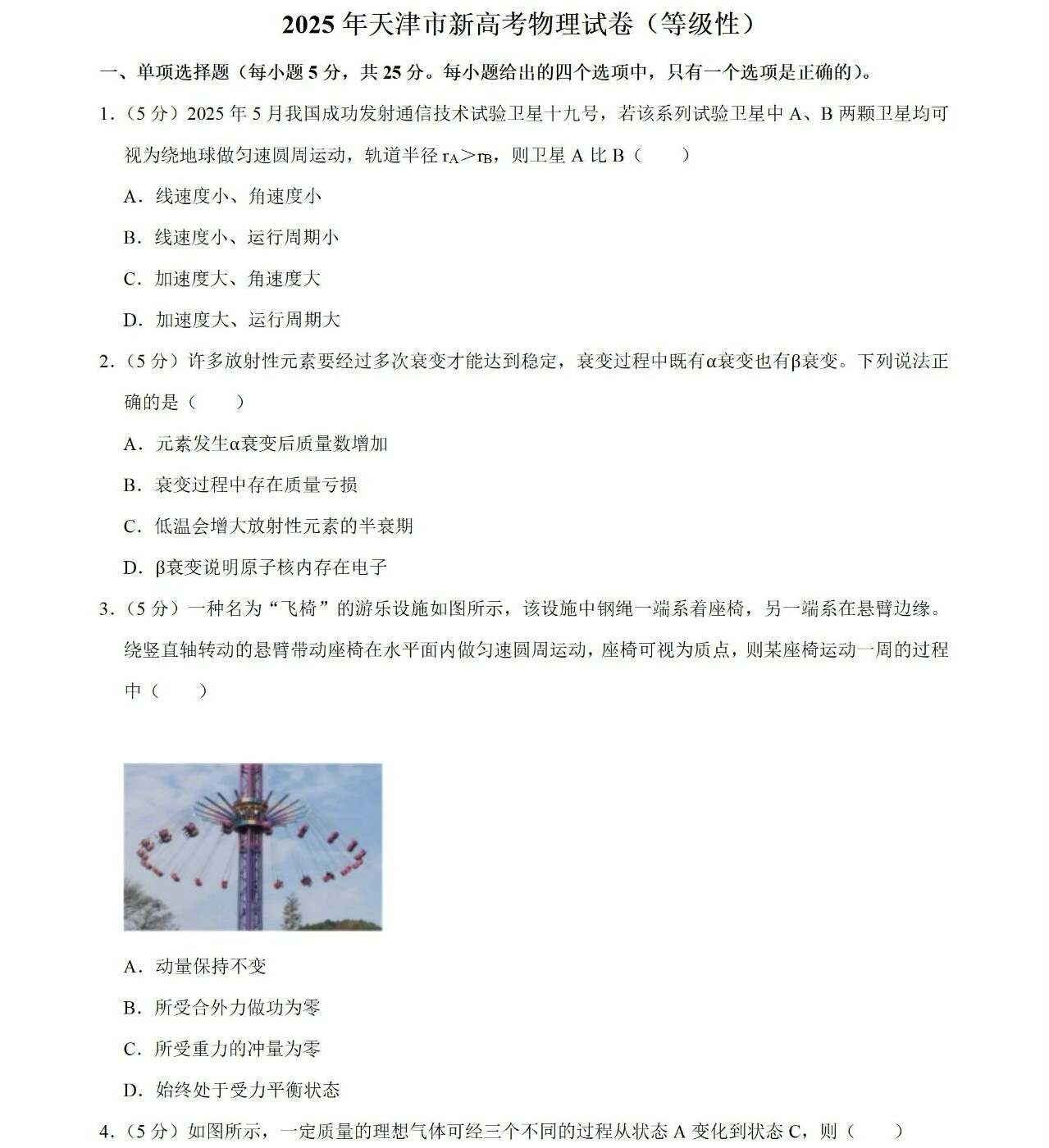 1766562024194792.jpg 2025天津新高考物理试卷真题及答案解析,附考点题型及分值分布