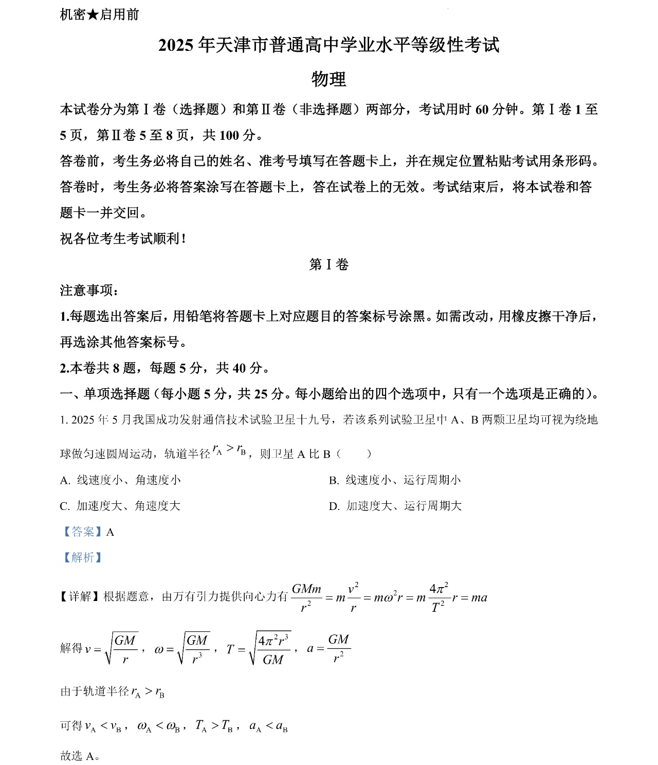 1766562115293239.jpg 2025天津新高考物理试卷真题及答案解析,附考点题型及分值分布