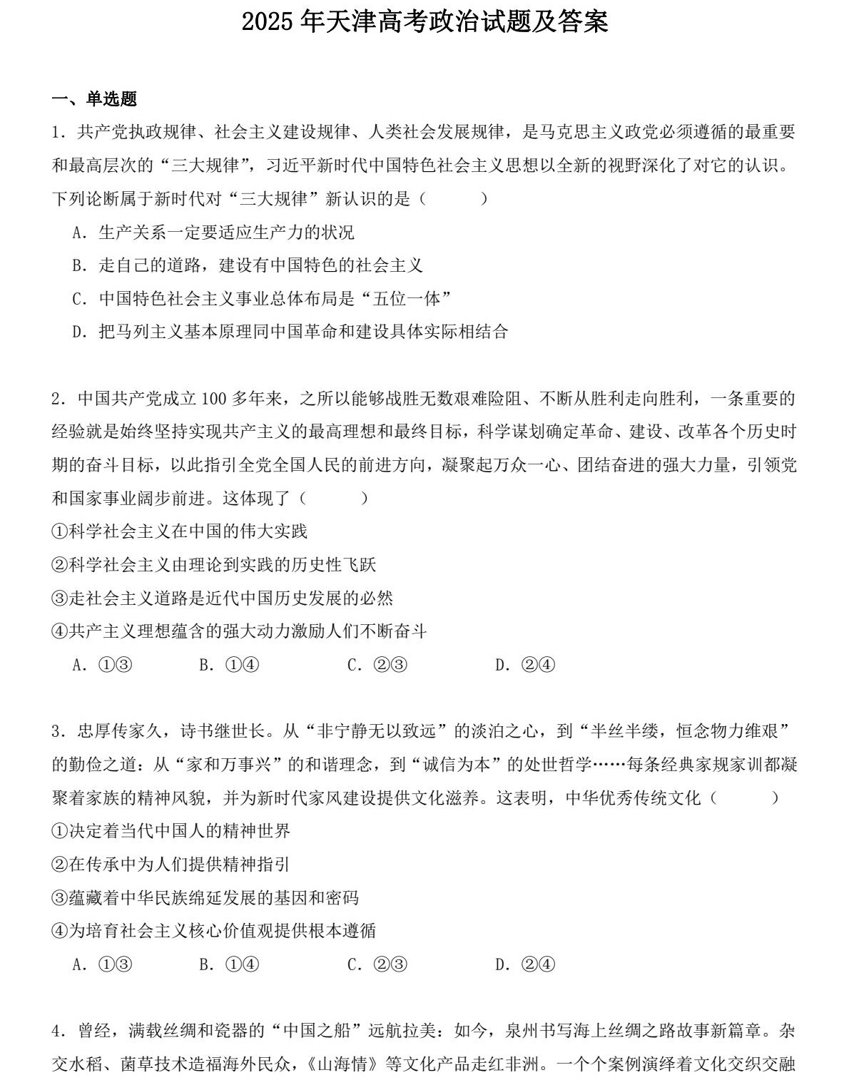 1766996432859694.jpg 2025天津新高考政治试卷真题及答案解析,附考点题型及分值分布