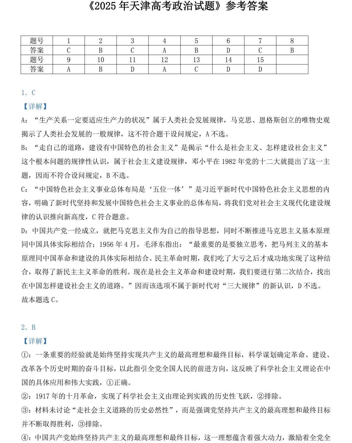 1766996494590956.jpg 2025天津新高考政治试卷真题及答案解析,附考点题型及分值分布