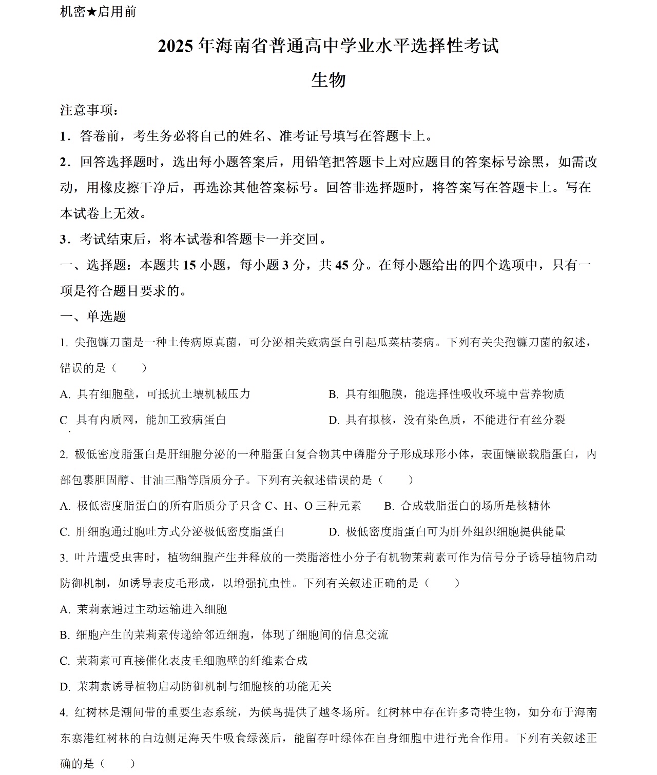 1767683735862997.jpg 2025海南新高考生物试卷真题及答案解析,附考点题型及分值分布