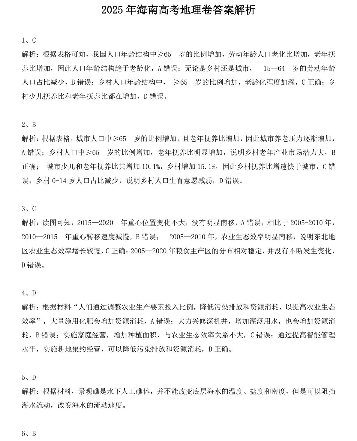 176837648348511.jpg 2025海南新高考地理试卷真题及答案解析,附考点题型及分值分布