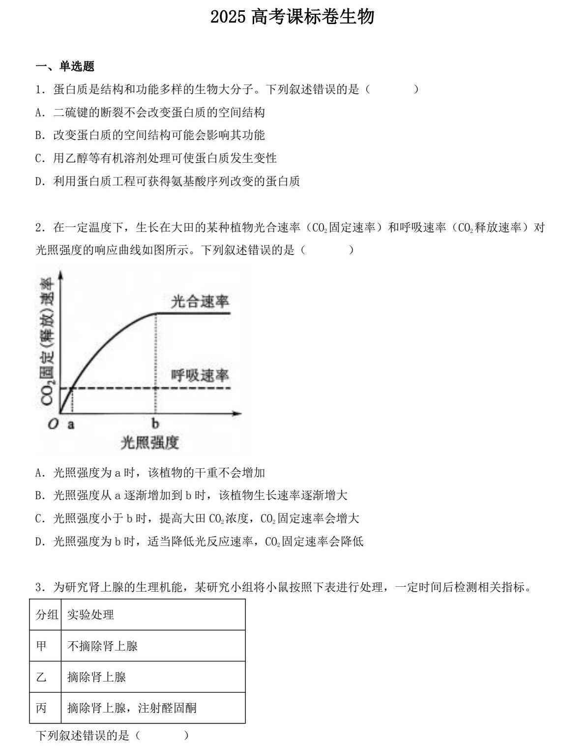 1768807877607149.jpg 2025年高考全国新课标理综卷生物真题及答案解析(新疆+西藏),附考点题型及分值分布