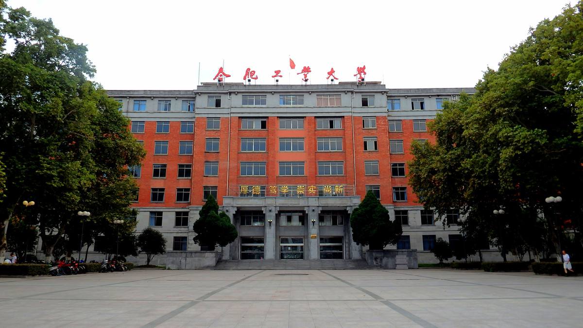 合肥工业大学排名全国第几是985还是211?合工大在211里是什么水平