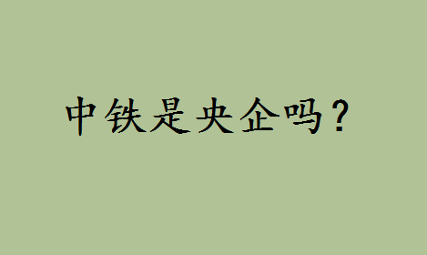 中铁哪个部门最吃香是央企吗?本科生进中铁待遇如何有什么好处