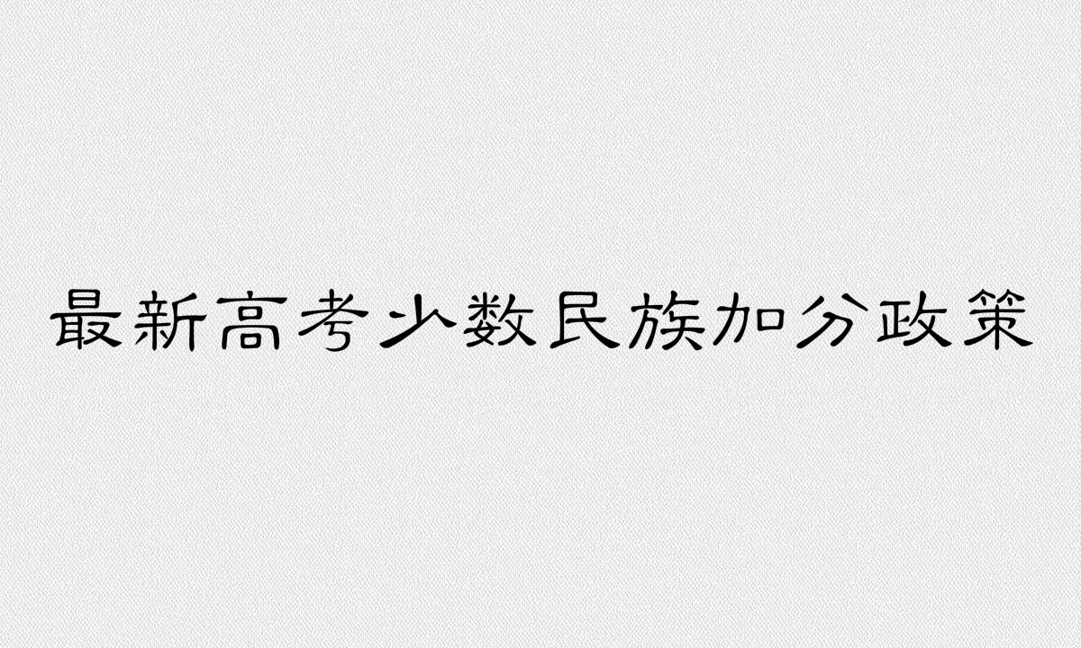 最新高考少数民族加分政策介绍,15个不加分少数民族是哪些?