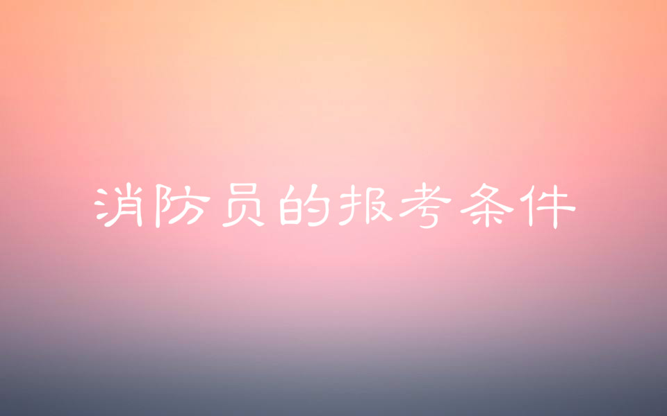 消防员是军人吗?消防员的报考条件是什么怎么报名工资多少?