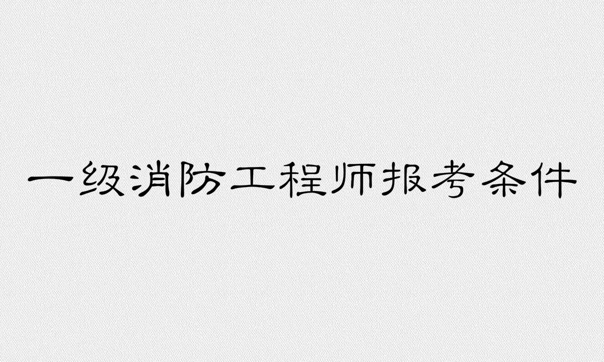 一级消防工程师根本没有人要是真的吗?一级消防工程师报考条件