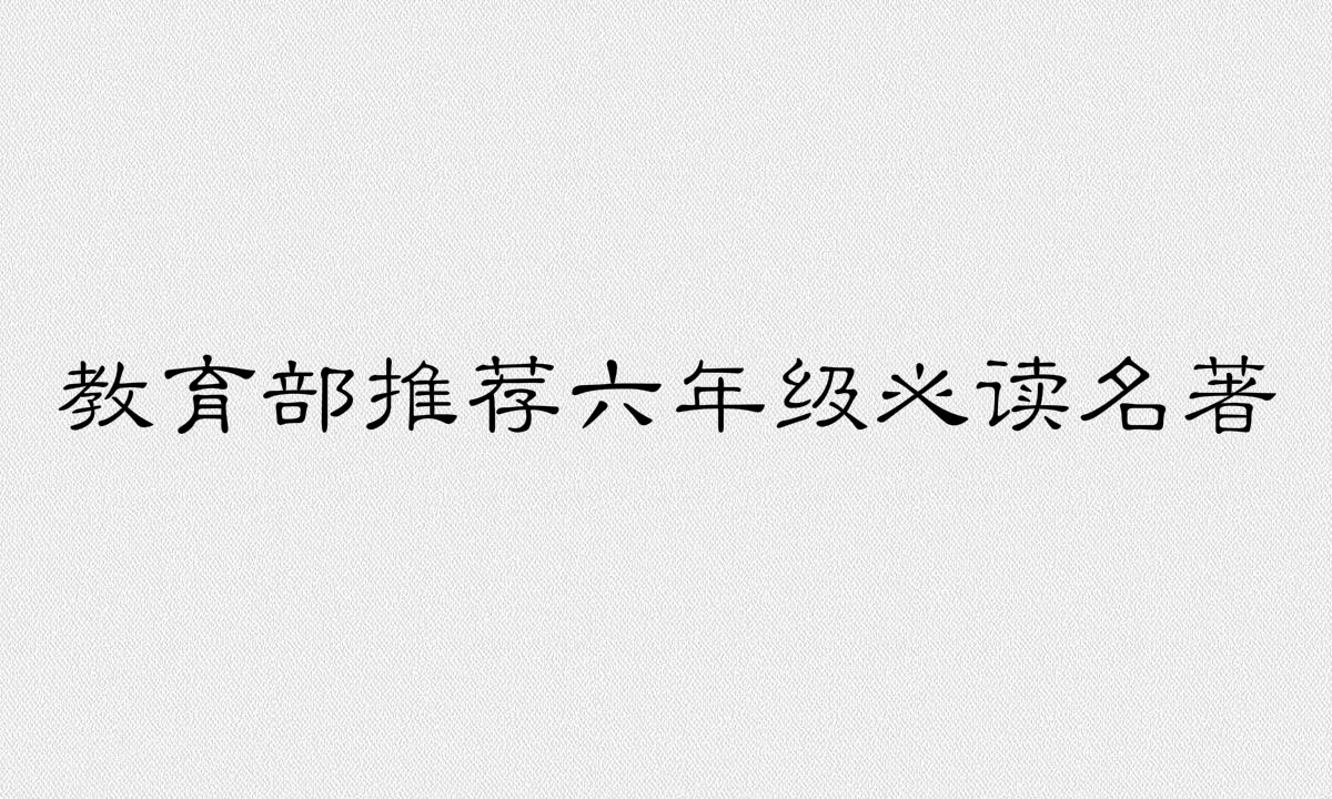 教育部推荐的六年级必读书目有哪些?适合小学六年级读的名著
