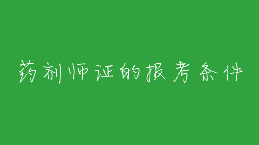 药剂师证的报考条件是什么?普通人可以考药师证吗?