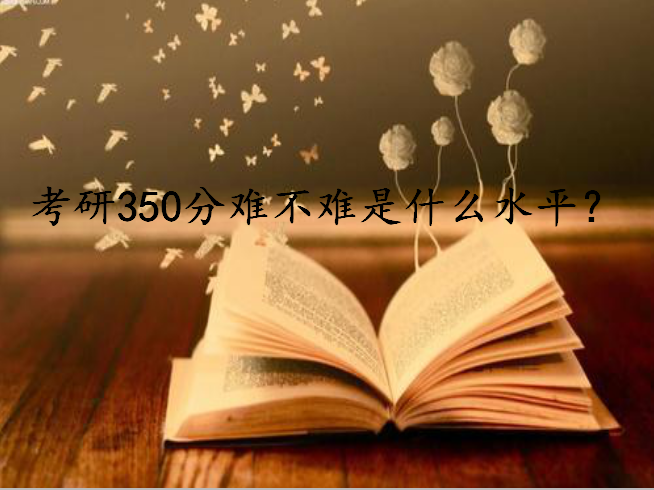 考研350分难不难是什么水平能上211吗?考研多少分能上211?