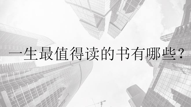一生最值得读的十本书有哪些?有哪些书是大学生必读