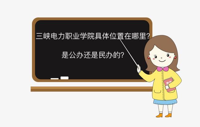 三峡电力职业学院在哪是公办还是民办的?学费多少就业情况怎么样