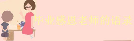 毕业感恩老师最暖心的句子,2022最火的毕业季走心句子
