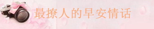 2022最撩人的早安情话你说过没?早安暖心短句大盘点