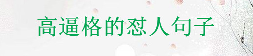 如何高情商不带脏字的损人?30句高逼格的怼人句子推荐