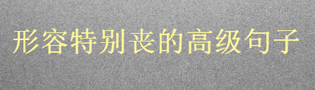 关于难熬抑郁的文案短句,形容特别丧的高级句子