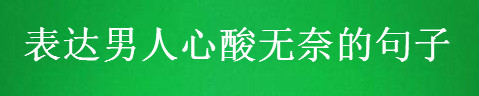 关于男人压抑心累的句子大盘点,表达男人心酸无奈的文案短句