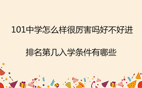 101中学怎么样很厉害吗好不好进?排名第几入学条件有哪些?