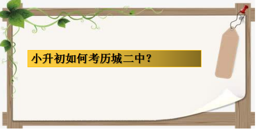 小升初如何考历城二中?盘点历城二中初中招生条件以及报名方式