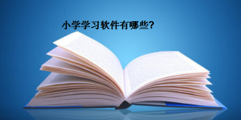 小学学习软件有哪些?盘点小学免费讲课的软件哪个最好?