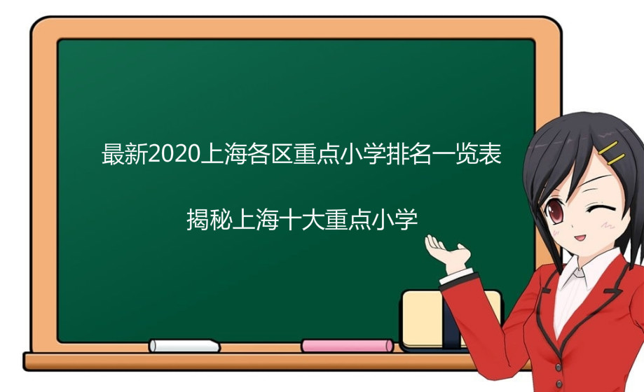 最新2024上海各区重点小学排名一览表,揭秘上海十大重点小学