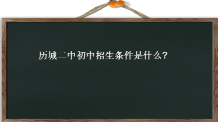 历城二中初中招生条件是什么?济南初中排名前十名的是哪些学校?