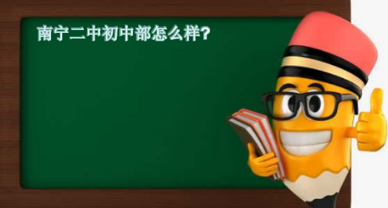 南宁二中初中部怎么样小升初要多少分?盘点南宁二中初中入学条件