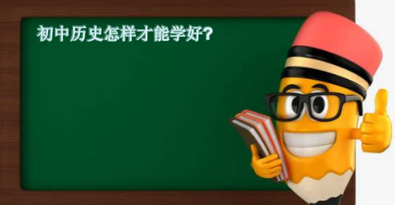 初中历史怎样才能学好?盘点学好历史的方法与的窍门有哪些